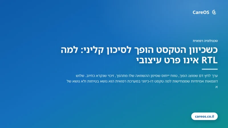 כשכיוון הטקסט הופך לסיכון קליני: למה RTL אינו פרט עיצובי