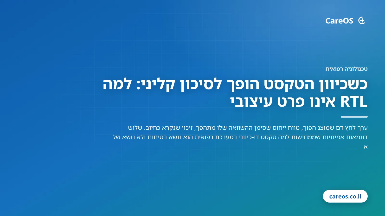כשכיוון הטקסט הופך לסיכון קליני: למה RTL אינו פרט עיצובי