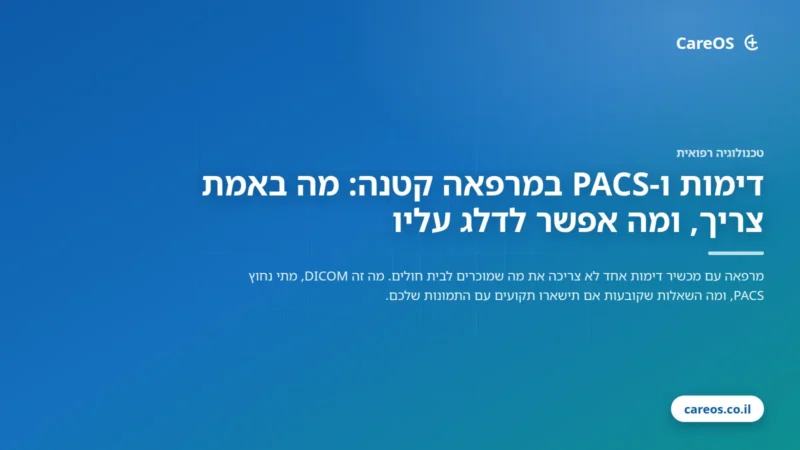 דימות ו‑PACS במרפאה קטנה: מה באמת צריך, ומה אפשר לדלג עליו