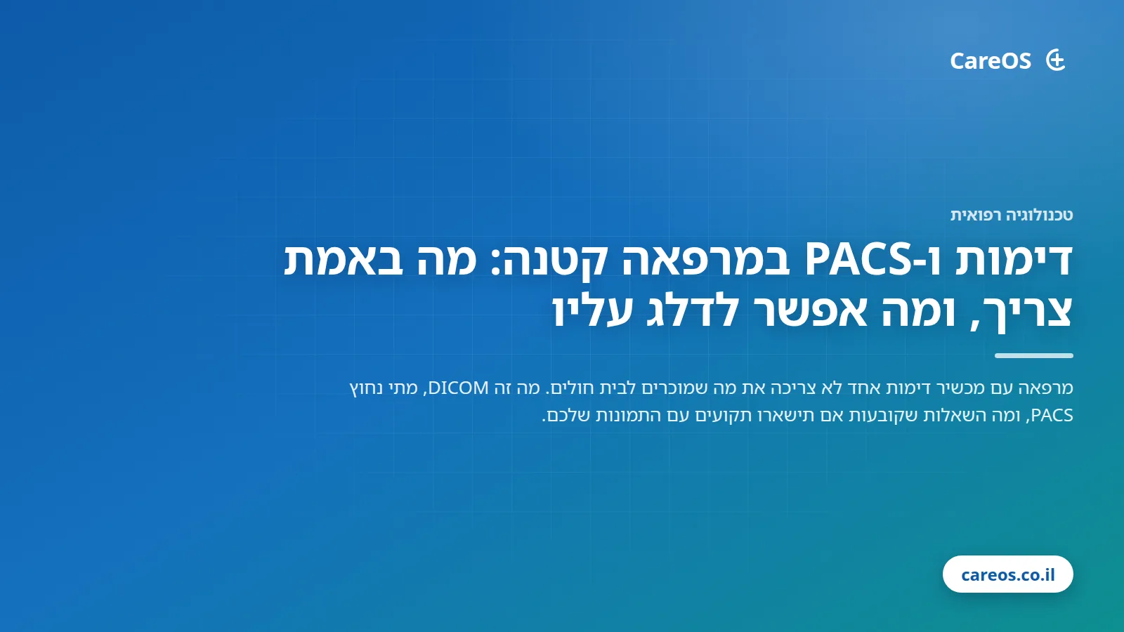 דימות ו‑PACS במרפאה קטנה: מה באמת צריך, ומה אפשר לדלג עליו