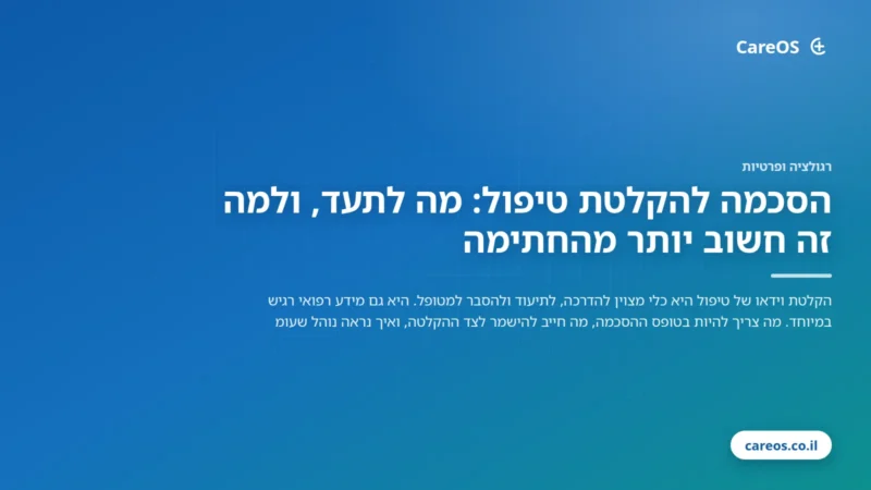 הסכמה להקלטת טיפול: מה לתעד, ולמה זה חשוב יותר מהחתימה