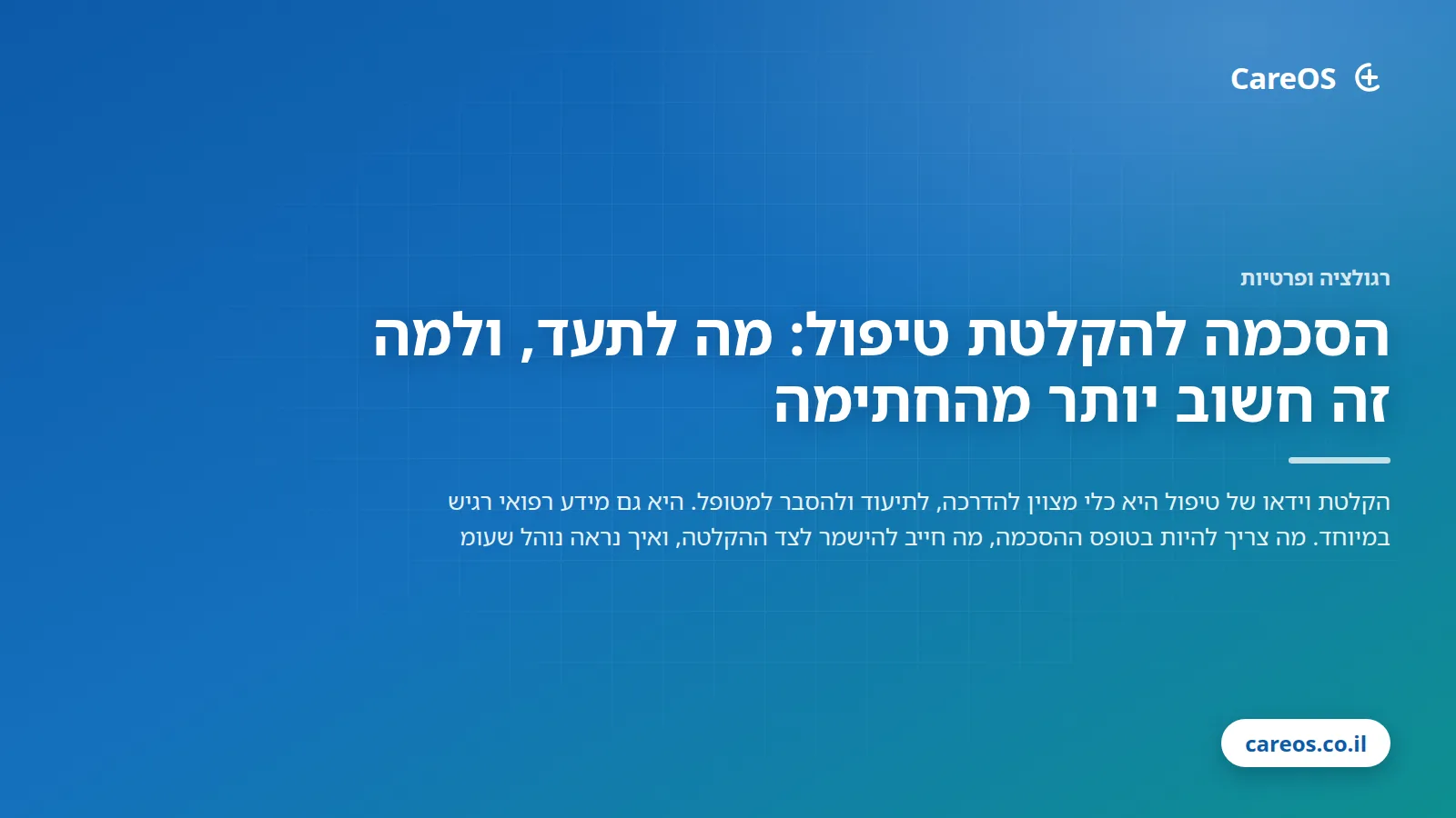 הסכמה להקלטת טיפול: מה לתעד, ולמה זה חשוב יותר מהחתימה