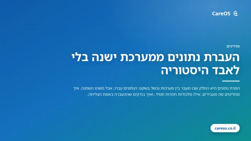 העברת נתונים ממערכת ישנה בלי לאבד היסטוריה