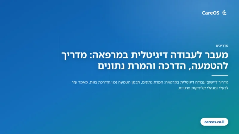 מעבר לעבודה דיגיטלית במרפאה: מדריך להטמעה, הדרכה והמרת נתונים