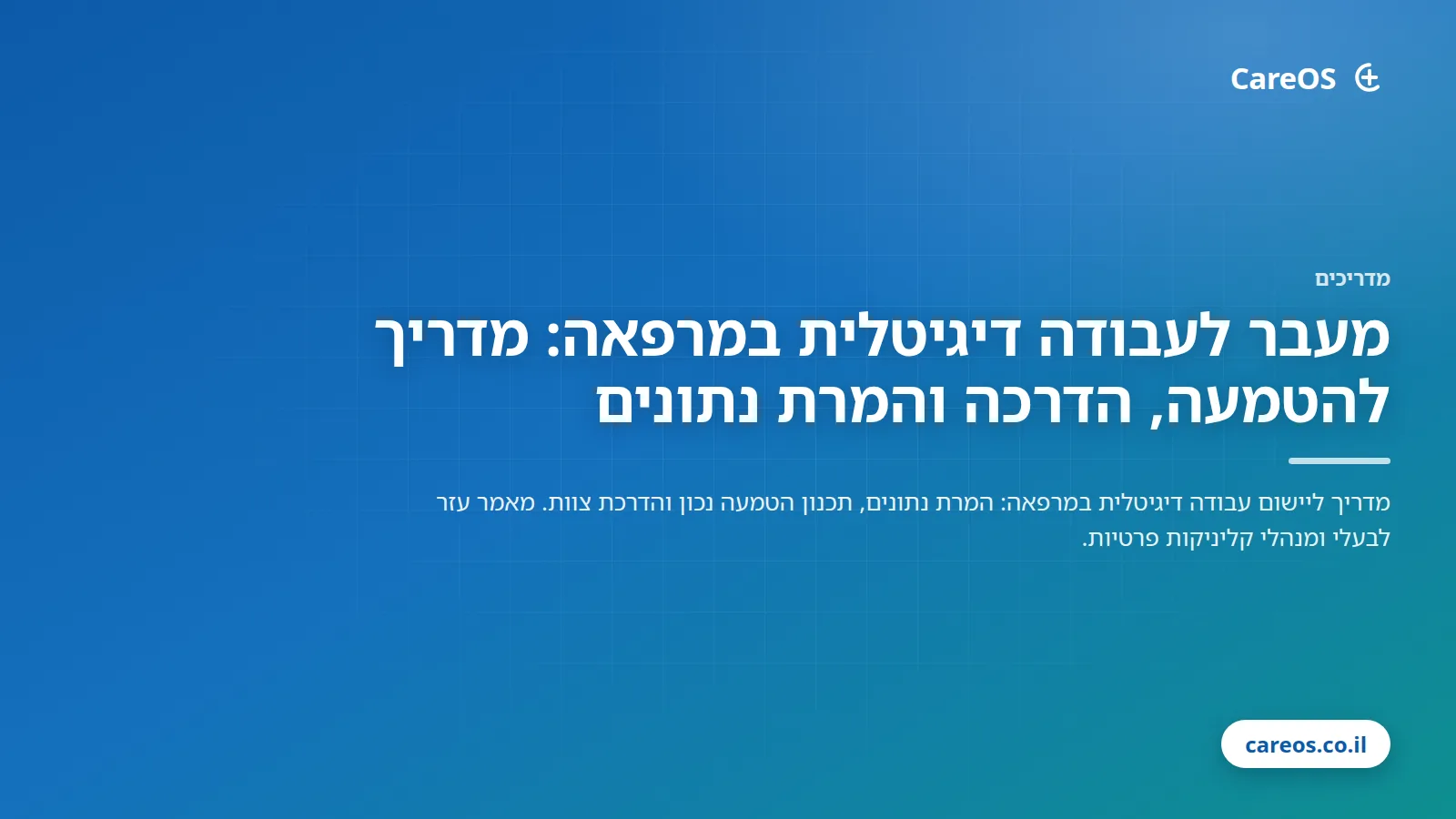 الانتقال إلى العمل الرقمي في العيادة: دليل عملي