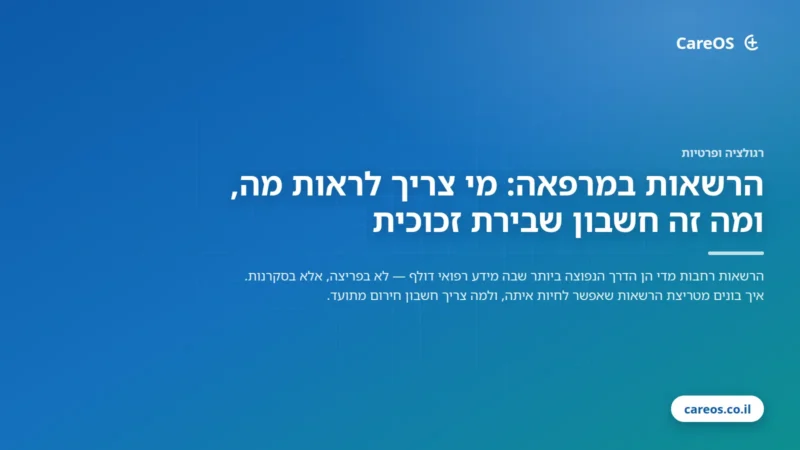 הרשאות במרפאה: מי צריך לראות מה, ומה זה חשבון שבירת זכוכית