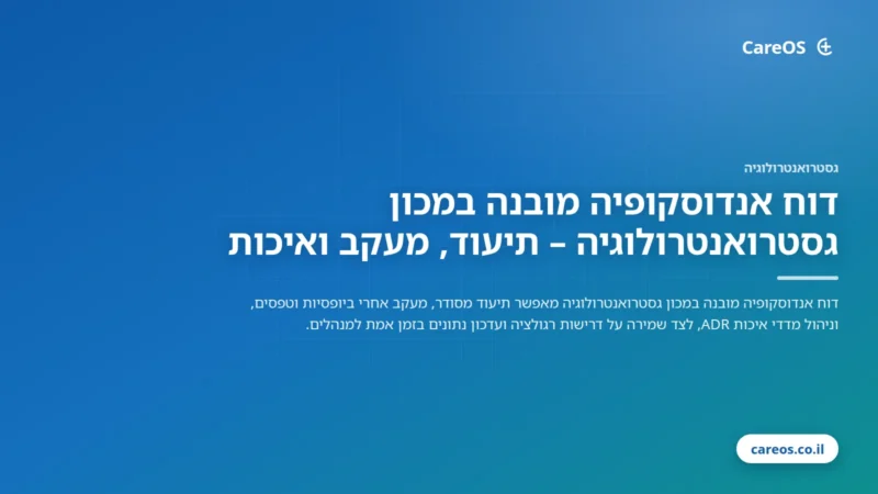 דוח אנדוסקופיה מובנה במכון גסטרואנטרולוגיה – תיעוד, מעקב ואיכות