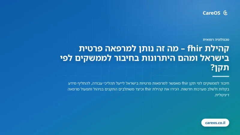 קהילת fhir – מה זה נותן למרפאה פרטית בישראל ומהם היתרונות בחיבור לממשקים לפי תקן?