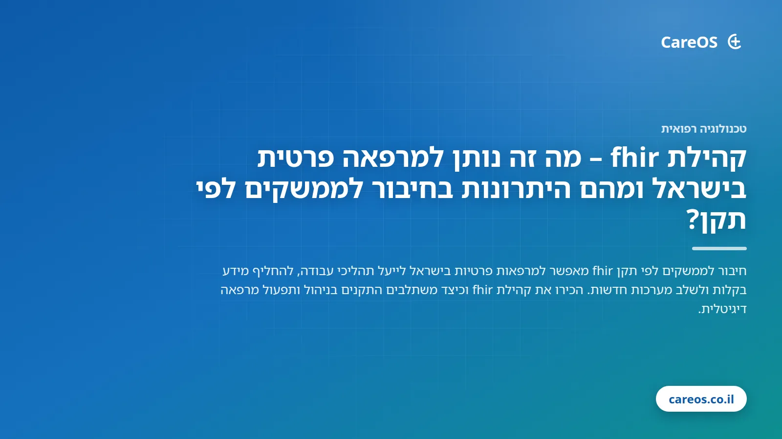 קהילת fhir – מה זה נותן למרפאה פרטית בישראל ומהם היתרונות בחיבור לממשקים לפי תקן?