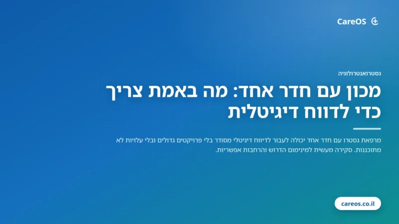 מכון עם חדר אחד: מה באמת צריך כדי לדווח דיגיטלית