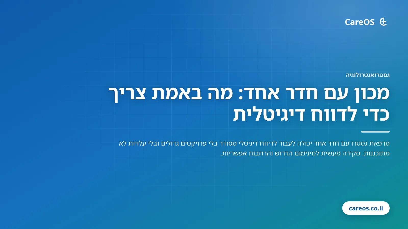 מכון עם חדר אחד: מה באמת צריך כדי לדווח דיגיטלית