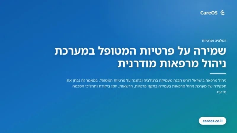 שמירה על פרטיות המטופל במערכת ניהול מרפאות מודרנית