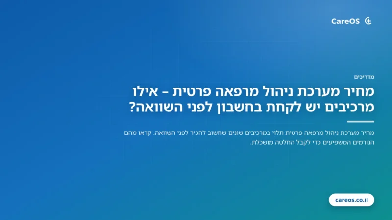 מחיר מערכת ניהול מרפאה פרטית – אילו מרכיבים יש לקחת בחשבון לפני השוואה?