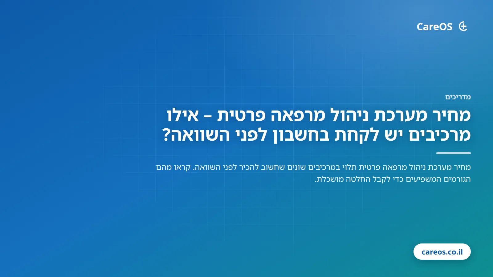 מחיר מערכת ניהול מרפאה פרטית – אילו מרכיבים יש לקחת בחשבון לפני השוואה?