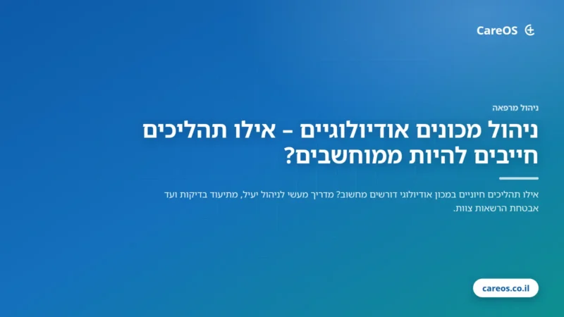 ניהול מכונים אודיולוגיים – אילו תהליכים חייבים להיות ממוחשבים?
