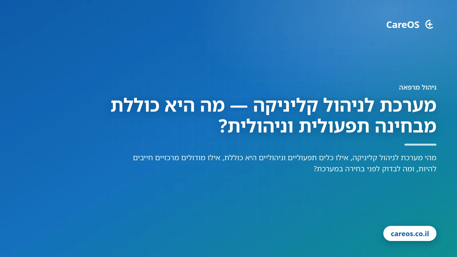 מערכת לניהול קליניקה — מה היא כוללת מבחינה תפעולית וניהולית?