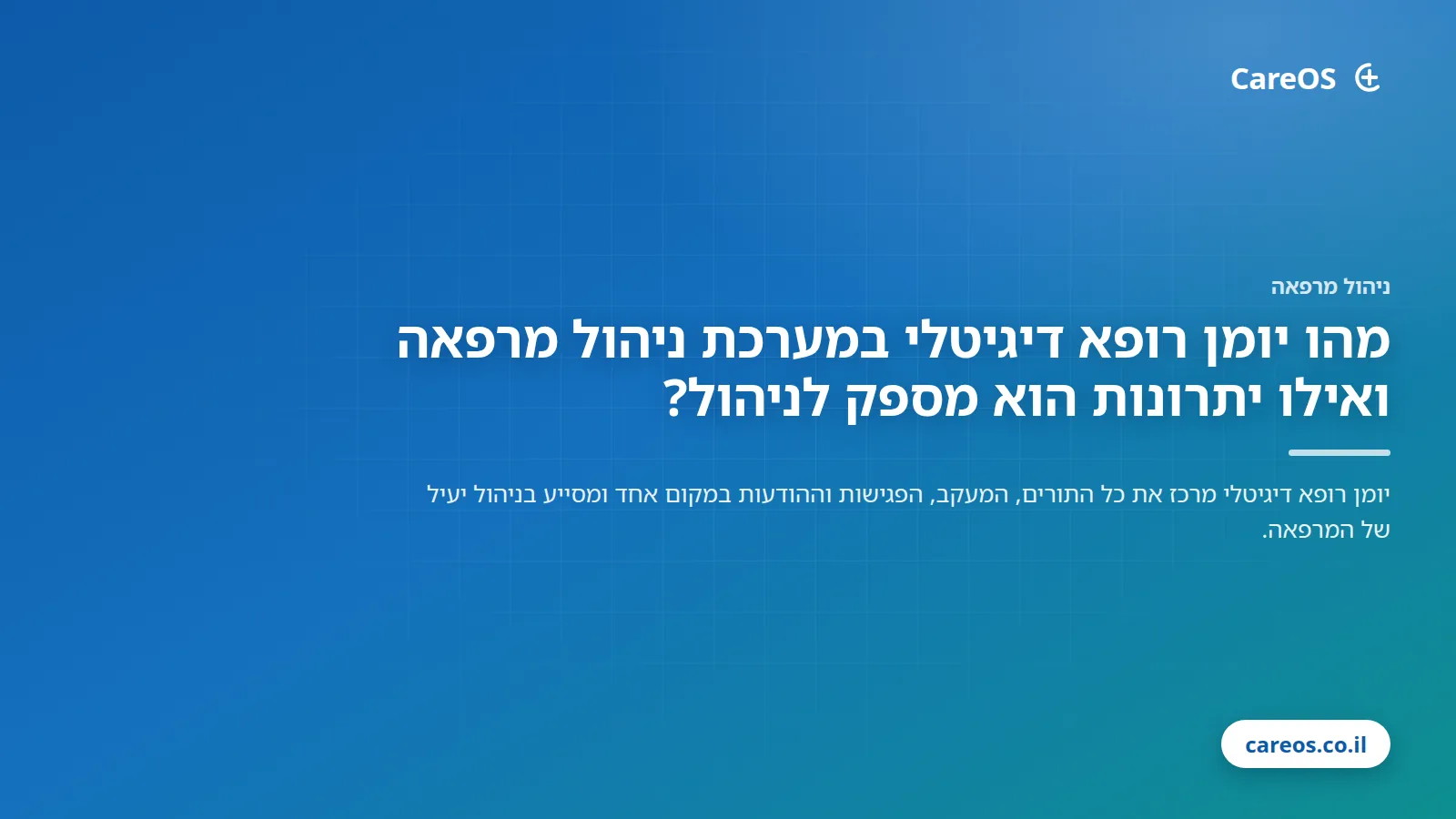 מהו יומן רופא דיגיטלי במערכת ניהול מרפאה ואילו יתרונות הוא מספק לניהול?