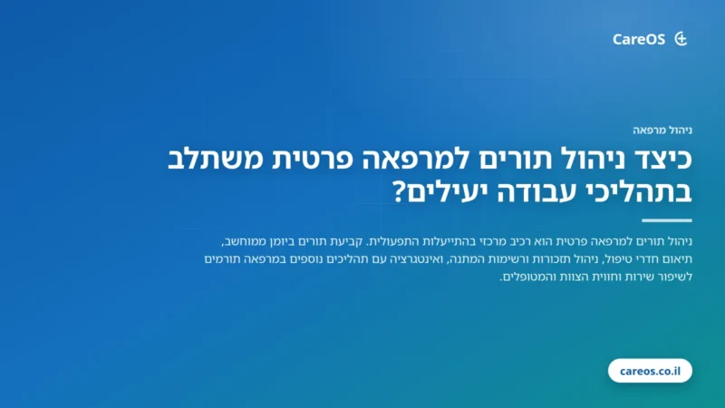 כיצד ניהול תורים למרפאה פרטית משתלב בתהליכי עבודה יעילים?
