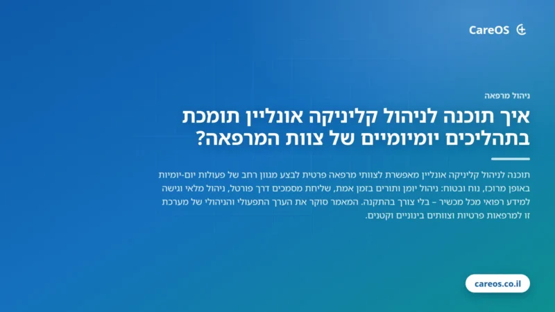 איך תוכנה לניהול קליניקה אונליין תומכת בתהליכים יומיומיים של צוות המרפאה?
