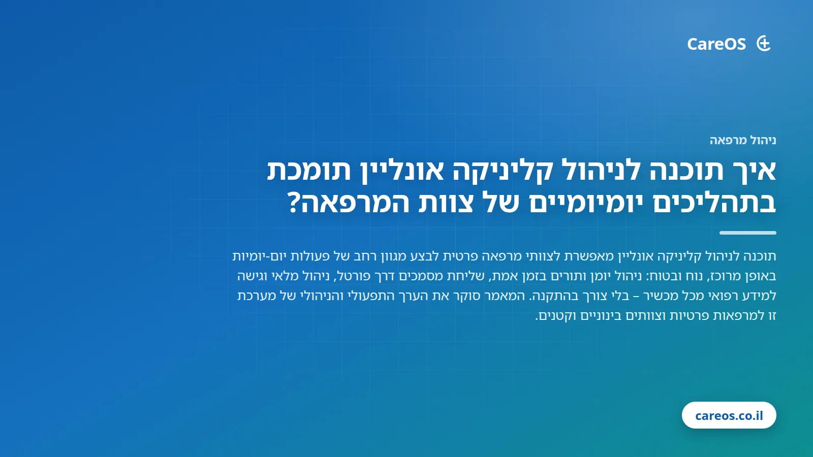 איך תוכנה לניהול קליניקה אונליין תומכת בתהליכים יומיומיים של צוות המרפאה?