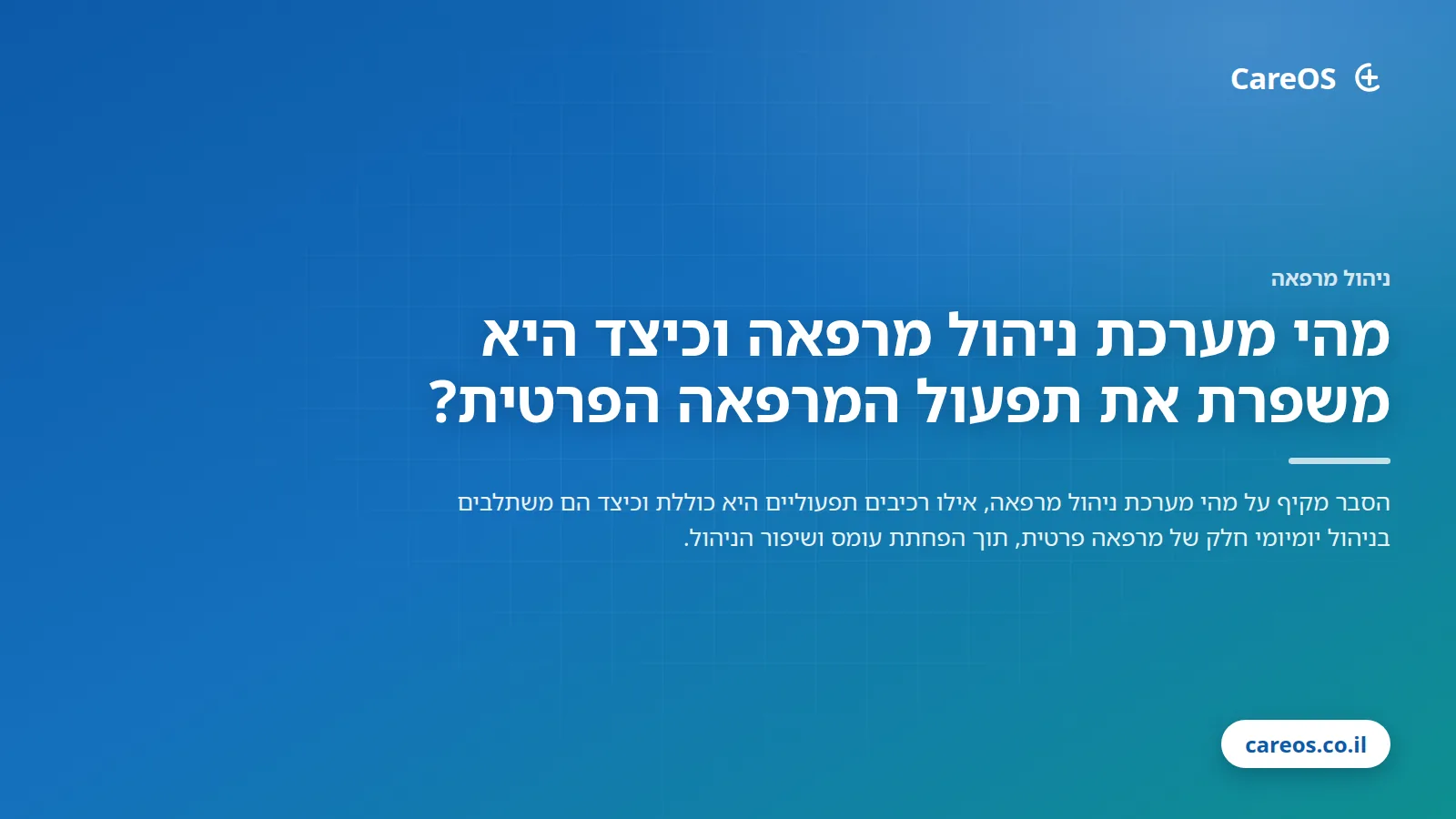 מהי מערכת ניהול מרפאה וכיצד היא משפרת את תפעול המרפאה הפרטית?