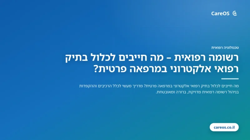 רשומה רפואית – מה חייבים לכלול בתיק רפואי אלקטרוני במרפאה פרטית?