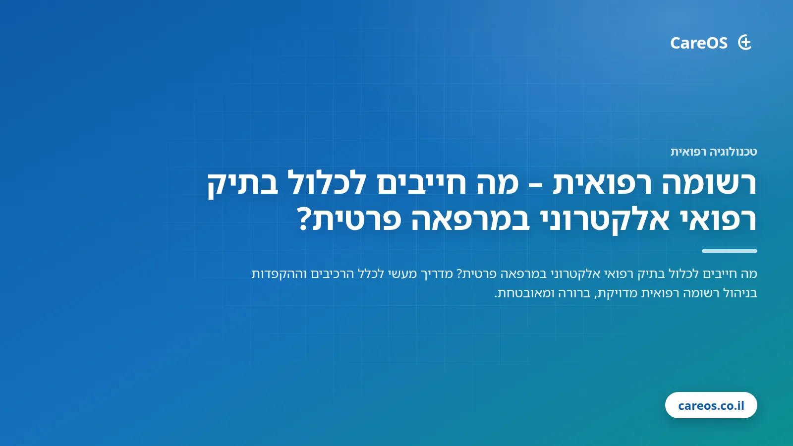 רשומה רפואית – מה חייבים לכלול בתיק רפואי אלקטרוני במרפאה פרטית?