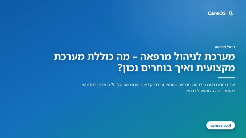 מערכת לניהול מרפאה – מה כוללת מערכת מקצועית ואיך בוחרים נכון?